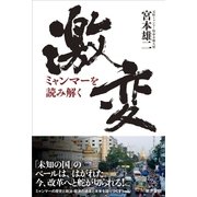 激変ミャンマーを読み解く （東京書籍） [電子書籍]