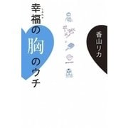 幸福(しあわせ)の胸のウチ （東京書籍） [電子書籍]