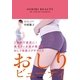おしりビューティ―2週間で美尻に！美ボディ女医が教える、おしり改造エクササイズ （東京書籍） [電子書籍]