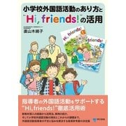 小学校外国語活動のあり方と"Hi,friends！"の活用 （東京書籍） [電子書籍]