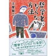 哲学者にならない方法 （東京書籍） [電子書籍]