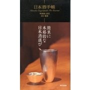 日本酒手帳 （東京書籍） [電子書籍]