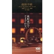 焼酎手帳 （東京書籍） [電子書籍]