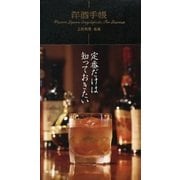 洋酒手帳 （東京書籍） [電子書籍]