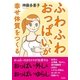 ふわふわおっぱいが幸せ体質をつくる （東京書籍） [電子書籍]