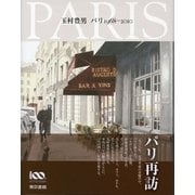 玉村豊男 パリ1968-2010 （東京書籍） [電子書籍]