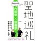 聖地巡礼ビギニング （東京書籍） [電子書籍]