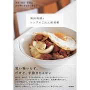 飛田和緒のシンプルごはん便利帳―缶詰・瓶詰・常備品 食品棚にある買い置きで （東京書籍） [電子書籍]