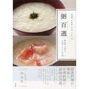粥百選―精進粥・中華粥とおかず100+20 （東京書籍） [電子書籍]