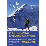 頂きへ、そしてその先へ （東京書籍） [電子書籍]