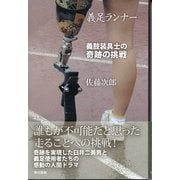 義足ランナー―義肢装具士の奇跡の挑戦 （東京書籍） [電子書籍]