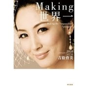 Making世界一―Making the "impossible","possible" （東京書籍） [電子書籍]