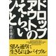 ドロップアウトのえらいひと （東京書籍） [電子書籍]