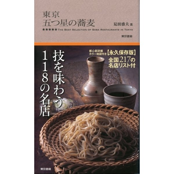東京 五つ星の蕎麦 （東京書籍） [電子書籍]