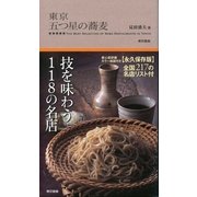 東京 五つ星の蕎麦 （東京書籍） [電子書籍]