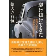 駆け抜けてきた―我が人生と14台のクルマたち （東京書籍） [電子書籍]