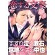 恋する文豪 日本文学編(きゅんきゅんくる！教養 1) （東京書籍） [電子書籍]