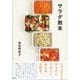 サラダ教本 （東京書籍） [電子書籍]