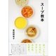 スープ教本 （東京書籍） [電子書籍]