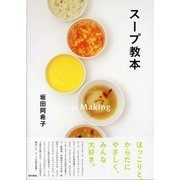 スープ教本 （東京書籍） [電子書籍]