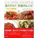 南イタリア季節のレシピ―アドリアーナの簡単料理 （東京書籍） [電子書籍]