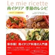 南イタリア季節のレシピ―アドリアーナの簡単料理 （東京書籍） [電子書籍]