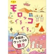 k.m.p.の、モロッコぐるぐる。 （東京書籍） [電子書籍]