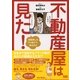 不動産屋は見た！―部屋探しのマル秘テク、教えます （東京書籍） [電子書籍]
