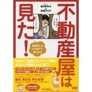 不動産屋は見た！―部屋探しのマル秘テク、教えます （東京書籍） [電子書籍]