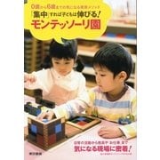 「集中」すれば子どもは伸びる！モンテッソーリ園―0歳から6歳までの気になる教育メソッド （東京書籍） [電子書籍]