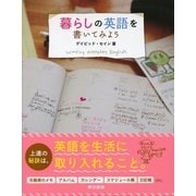暮らしの英語を書いてみよう （東京書籍） [電子書籍]