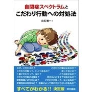 自閉症スペクトラムとこだわり行動への対処法 （東京書籍） [電子書籍]