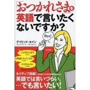 「おつかれさま」を英語で言いたくないですか？（東京書籍） [電子書籍]
