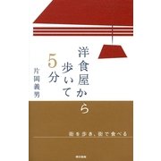 洋食屋から歩いて5分 （東京書籍） [電子書籍]
