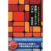 英語リーディングパズル―「本当」の基本を理解する （東京書籍） [電子書籍]