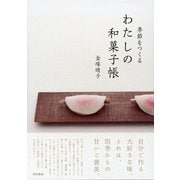 季節をつくるわたしの和菓子帳 （東京書籍） [電子書籍]