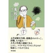 失敗談 （東京書籍） [電子書籍]