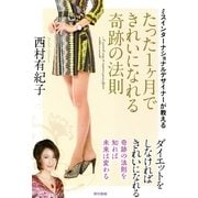たった1ヶ月できれいになれる奇跡の法則―ミスインターナショナルデザイナーが教える （東京書籍） [電子書籍]