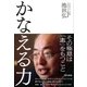 かなえる力 （東京書籍） [電子書籍]