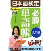 日本語検定必勝単語帳 入門編 （東京書籍） [電子書籍]