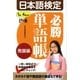 日本語検定必勝単語帳 発展編 （東京書籍） [電子書籍]