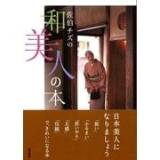 佐伯チズの和美人の本 （東京書籍） [電子書籍]