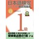 日本語検定 公式 過去問題集 1級 平成23年度版（東京書籍） [電子書籍]
