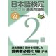 日本語検定 公式 過去問題集 2級 平成23年度版（東京書籍） [電子書籍]