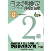 日本語検定 公式 過去問題集 2級 平成23年度版（東京書籍） [電子書籍]