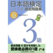 日本語検定 公式 過去問題集 3級 平成23年度版（東京書籍） [電子書籍]
