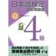 日本語検定 公式 過去問題集 4級 平成23年度版（東京書籍） [電子書籍]