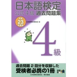 ヨドバシ.com - 日本語検定 公式 過去問題集 4級 平成23年度版（東京書籍） [電子書籍] 通販【全品無料配達】