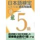 日本語検定 公式 過去問題集 5級 平成23年度版（東京書籍） [電子書籍]