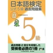 日本語検定 公式 過去問題集 5級 平成23年度版（東京書籍） [電子書籍]